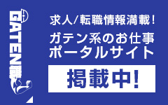 ガテン系求人ポータルサイト【ガテン職】掲載中！